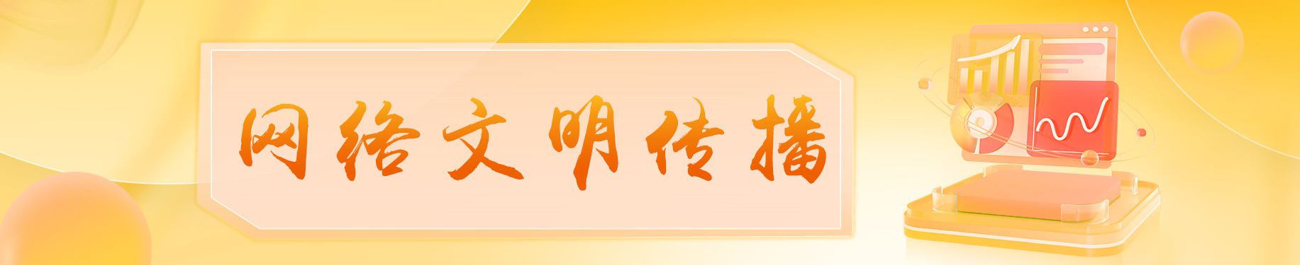 網絡傳播 橙色.png